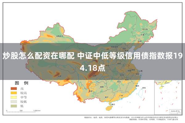 炒股怎么配资在哪配 中证中低等级信用债指数报194.18点