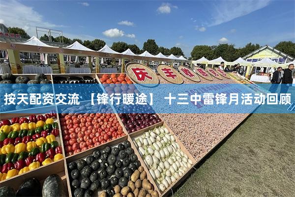 按天配资交流 【锋行暖途】 十三中雷锋月活动回顾