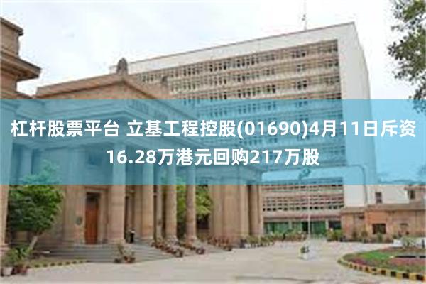杠杆股票平台 立基工程控股(01690)4月11日斥资16.28万港元回购217万股