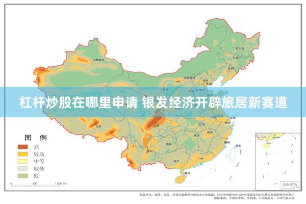 杠杆炒股在哪里申请 银发经济开辟旅居新赛道