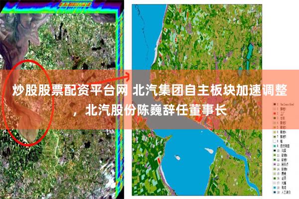 炒股股票配资平台网 北汽集团自主板块加速调整，北汽股份陈巍辞任董事长