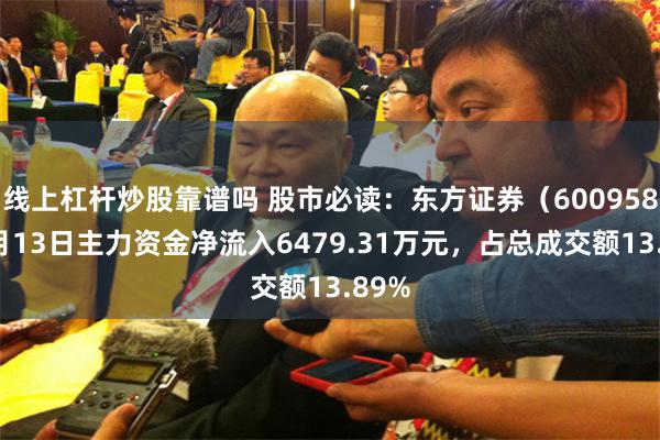 线上杠杆炒股靠谱吗 股市必读：东方证券（600958）5月13日主力资金净流入6479.31万元，占总成交额13.89%
