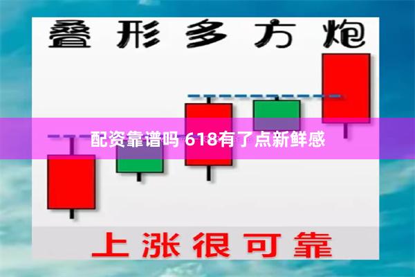 配资靠谱吗 618有了点新鲜感