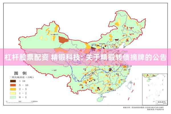 杠杆股票配资 精锻科技: 关于精锻转债摘牌的公告