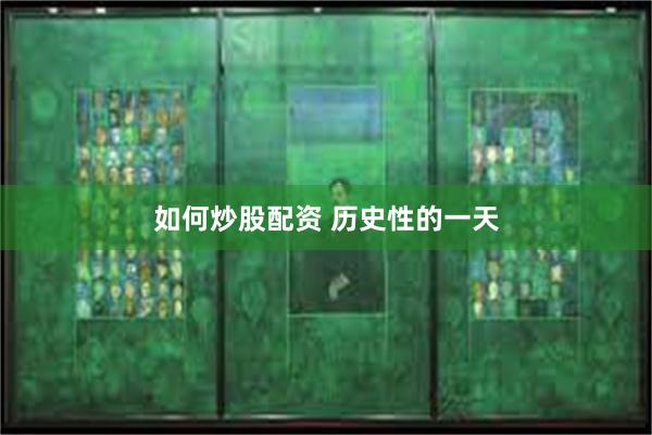 如何炒股配资 历史性的一天