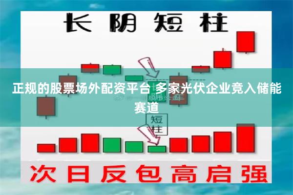 正规的股票场外配资平台 多家光伏企业竞入储能赛道