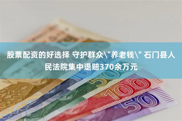 股票配资的好选择 守护群众