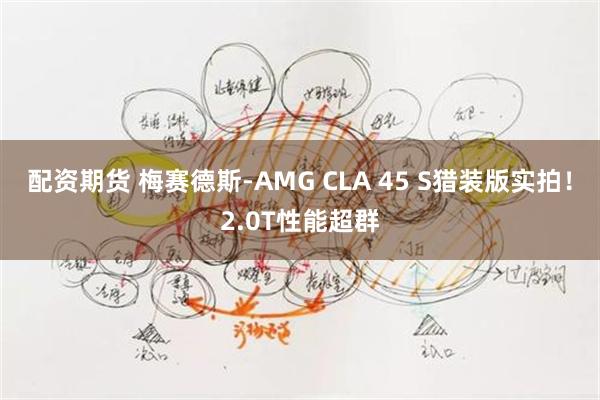 配资期货 梅赛德斯-AMG CLA 45 S猎装版实拍！2.0T性能超群